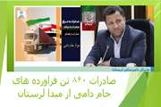 صادرات 860 تن انواع فرآورده های خام دامی از لرستان